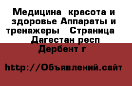 Медицина, красота и здоровье Аппараты и тренажеры - Страница 3 . Дагестан респ.,Дербент г.